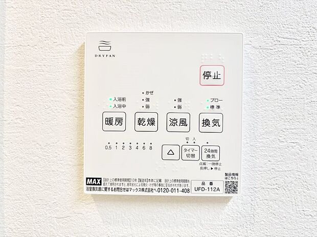 【浴室換気乾燥機リモコン】浴室涼風暖房換気乾燥機付きなので、お天気が悪い日のお洗濯も安心！
