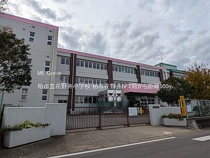 柏市立花野井小学校 500m