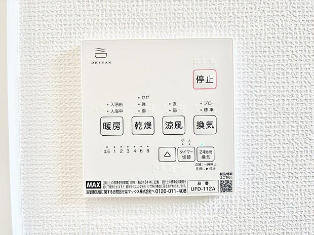【浴室換気乾燥機リモコン】浴室涼風暖房換気乾燥機付きなので、お天気が悪い日のお洗濯も安心!