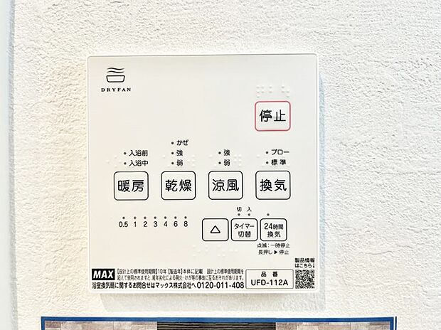 【浴室換気乾燥機リモコン】浴室涼風暖房換気乾燥機付きなので、お天気が悪い日のお洗濯も安心！