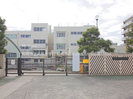 船橋市立前原小学校 1200m(15分)
