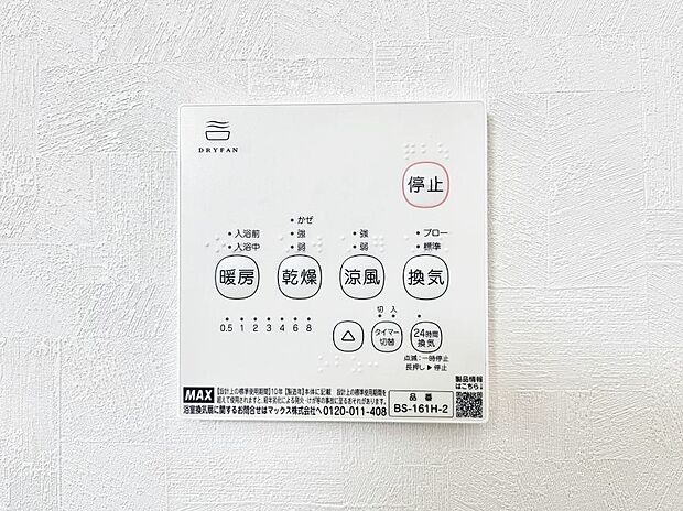 【浴室換気乾燥機リモコン】浴室涼風暖房換気乾燥機付きなので、お天気が悪い日のお洗濯も安心！