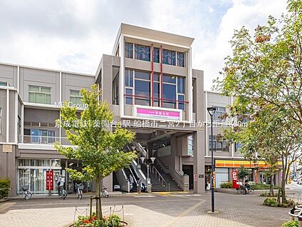 京成電鉄「薬園台」駅 880m(11分)