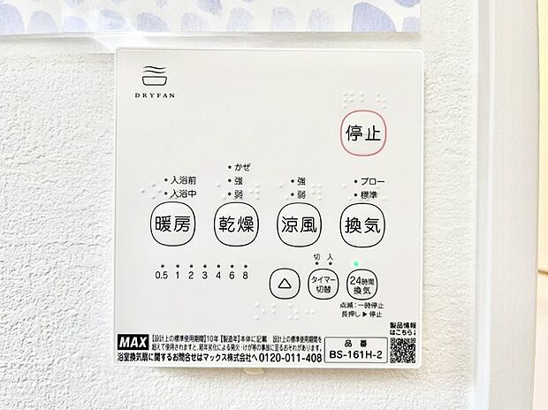 【浴室換気乾燥機リモコン】浴室涼風暖房換気乾燥機付きなので、お天気が悪い日のお洗濯も安心！