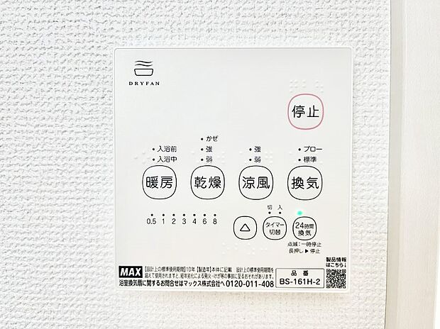 【浴室換気乾燥機リモコン】浴室涼風暖房換気乾燥機付きなので、お天気が悪い日のお洗濯も安心！