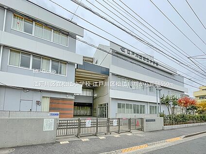 江戸川区立松江小学校 550m