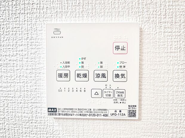 【浴室換気乾燥機リモコン】浴室涼風暖房換気乾燥機付きなので、お天気が悪い日のお洗濯も安心！