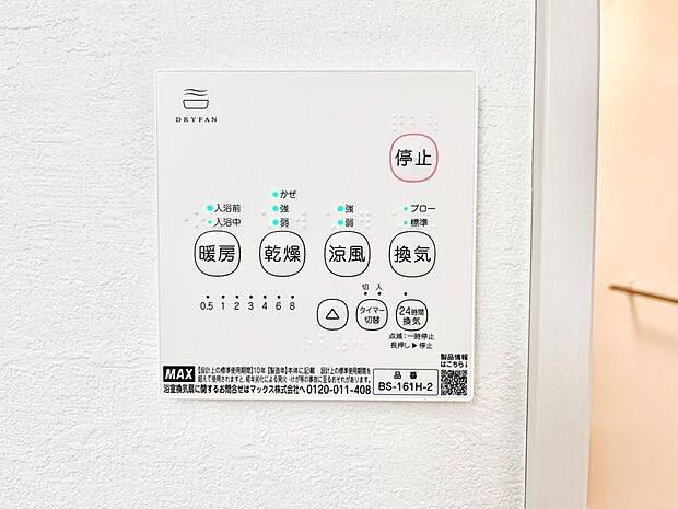 【浴室換気乾燥機リモコン】浴室涼風暖房換気乾燥機付きなので、お天気が悪い日のお洗濯も安心！