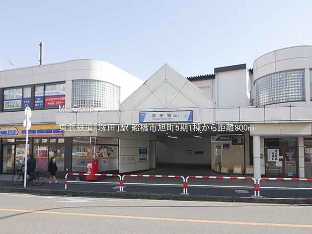 東武鉄道「塚田」駅（約800m）