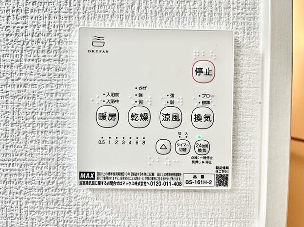 【浴室換気乾燥機リモコン】浴室涼風暖房換気乾燥機付きなので、お天気が悪い日のお洗濯も安心!