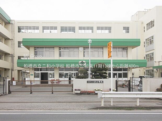 船橋市立二和小学校（徒歩5分）