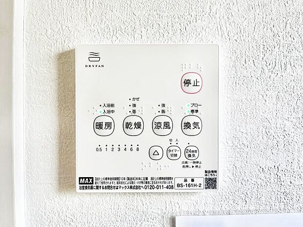【浴室換気乾燥機リモコン】浴室涼風暖房換気乾燥機付きなので、お天気が悪い日のお洗濯も安心！