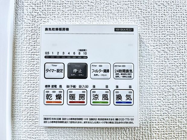 【浴室換気乾燥機リモコン】浴室涼風暖房換気乾燥機付きなので、お天気が悪い日のお洗濯も安心！