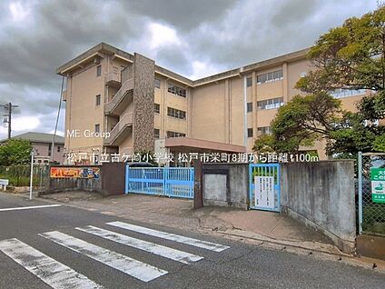 松戸市立古ケ崎小学校 1100m