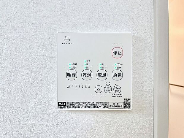 【浴室換気乾燥機リモコン】浴室涼風暖房換気乾燥機付きなので、お天気が悪い日のお洗濯も安心！