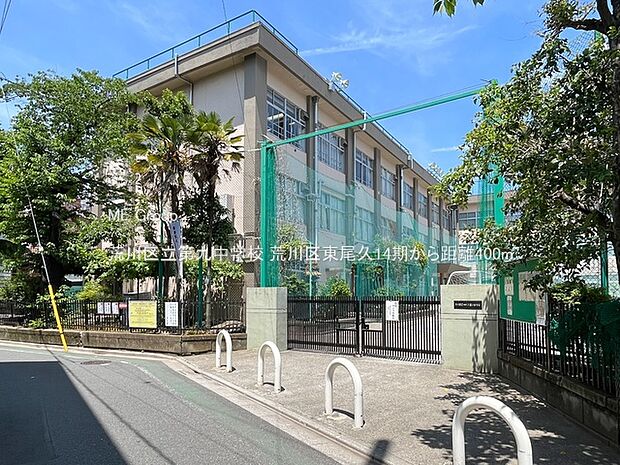 荒川区立第九中学校(約400m)