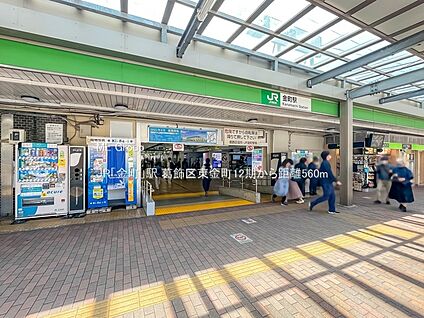 JR「金町」駅 560m