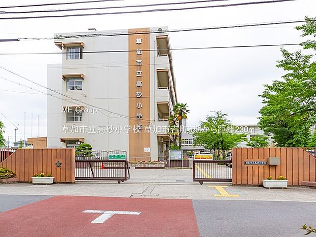 草加市立高砂小学校(約230m・徒歩3分)