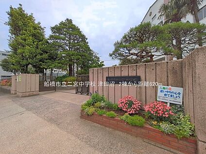 船橋市立二宮中学校 620m(8分)