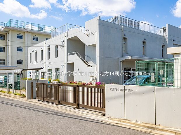 市川市立第四中学校(約600m)