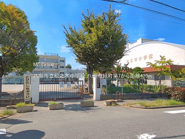 八潮市立松之木小学校(約420m・徒歩6分)