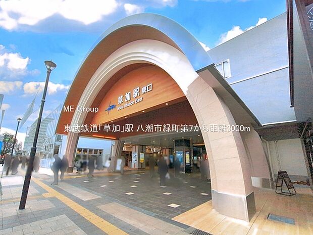 東武鉄道「草加」駅(約3,000m・徒歩38分)
