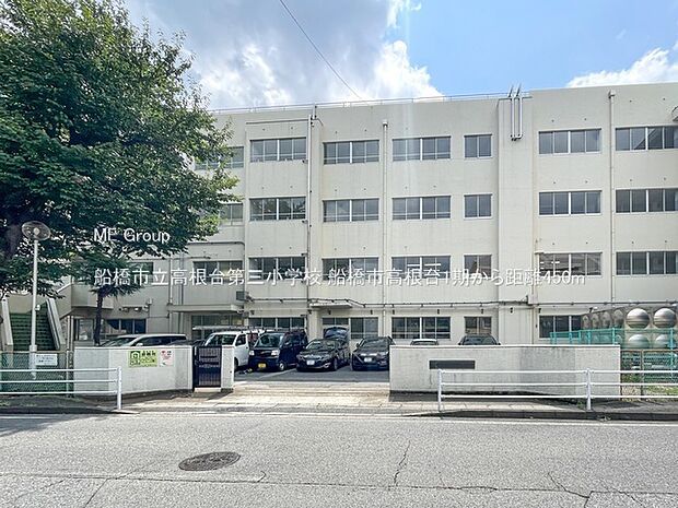 船橋市立高根台第三小学校(約450m)