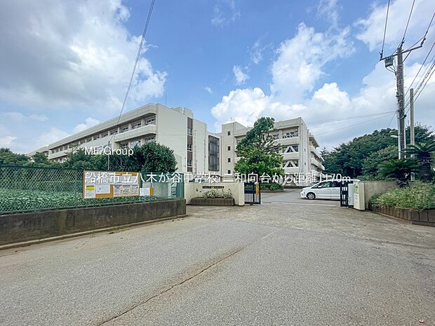 船橋市立八木が谷中学校(約1,170m)