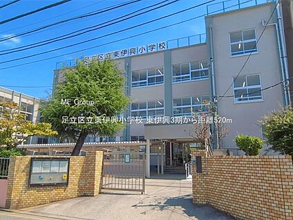 足立区立東伊興小学校 520m