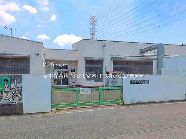 宮本保育所(約550m)