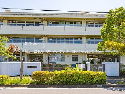 浦安市立見明川中学校 410m(6分)