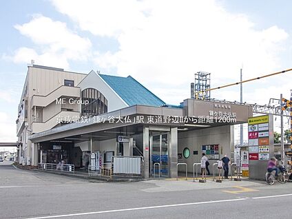 京成電鉄「鎌ヶ谷大仏」駅 1200m