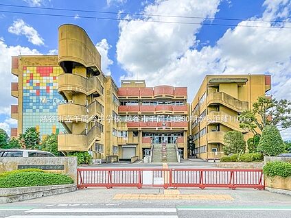 越谷市立千間台中学校 1100m