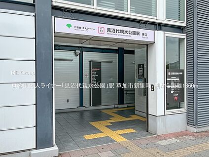 日暮里舎人ライナー「見沼代親水公園」駅 1360m