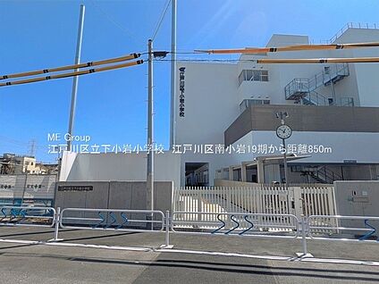 江戸川区立下小岩小学校 850m