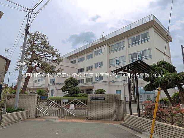 江戸川区立小岩第五中学校(約1,400m)