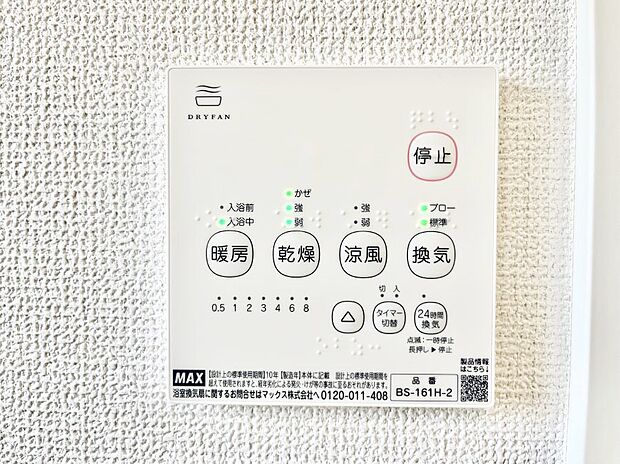 【浴室換気乾燥機リモコン】浴室涼風暖房換気乾燥機付きなので、お天気が悪い日のお洗濯も安心!