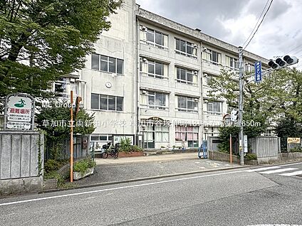 草加市立両新田小学校 650m(9分)