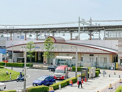 東武鉄道「谷塚」駅 1400m(18分)