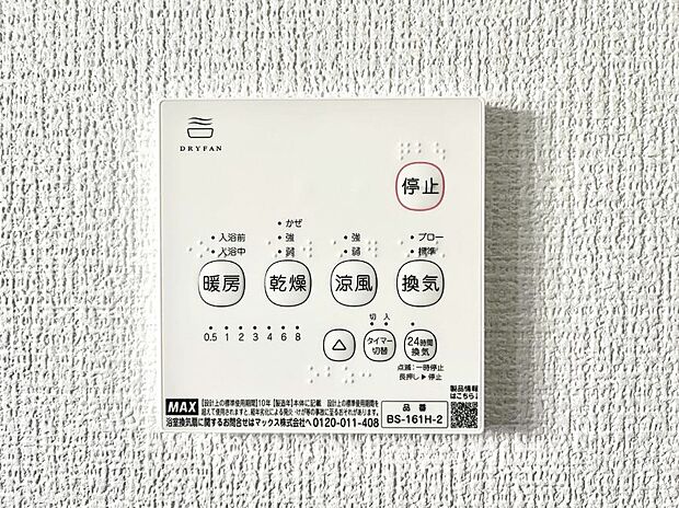 【浴室換気乾燥機リモコン】浴室涼風暖房換気乾燥機付きなので、お天気が悪い日のお洗濯も安心！