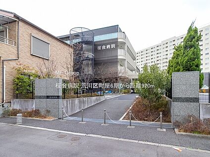 桜会病院 920m(12分)