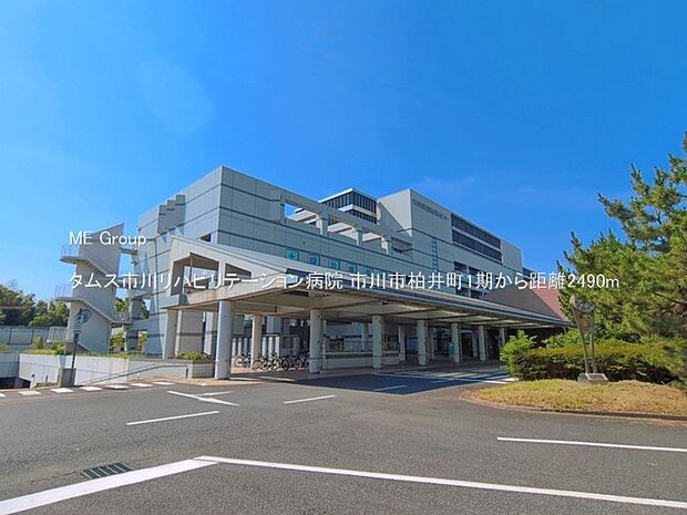 タムス市川リハビリテーション病院（約2,490m・徒歩32分）