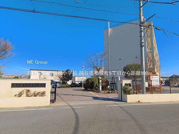 越谷市立大相模小学校(約900m)