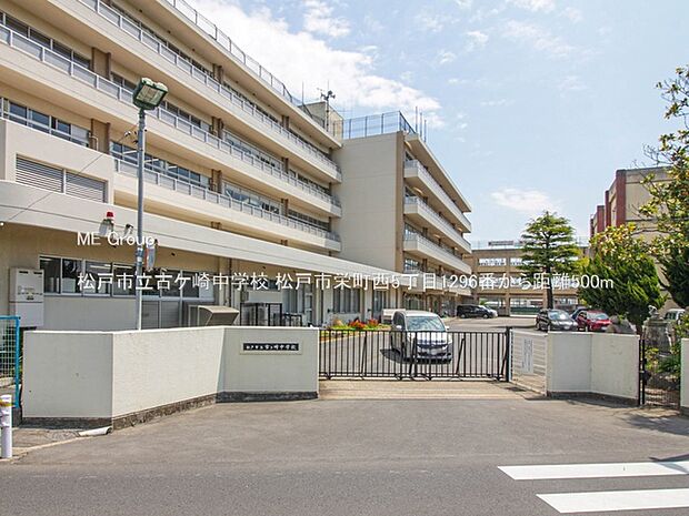 松戸市立古ケ崎中学校(約500m)