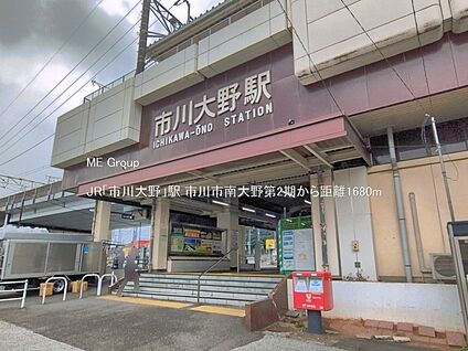 JR「市川大野」駅 1680m