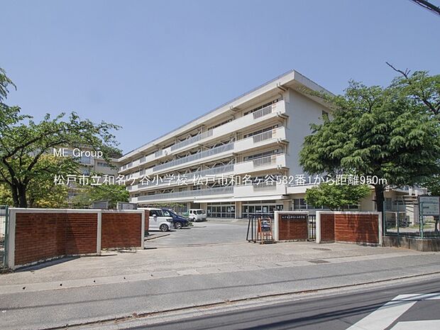 松戸市立和名ケ谷小学校（約950m・徒歩12分）