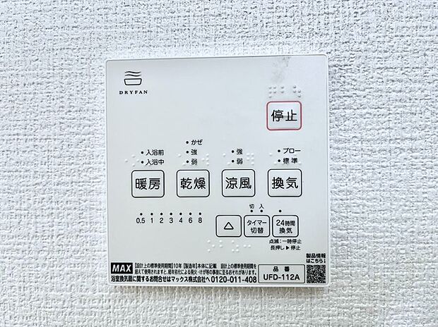 【浴室換気乾燥機リモコン】浴室涼風暖房換気乾燥機付きなので、お天気が悪い日のお洗濯も安心!