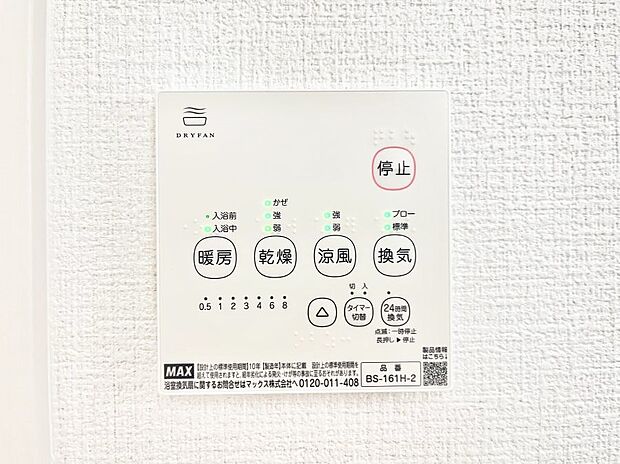 【浴室換気乾燥機リモコン】浴室涼風暖房換気乾燥機付きなので、お天気が悪い日のお洗濯も安心!