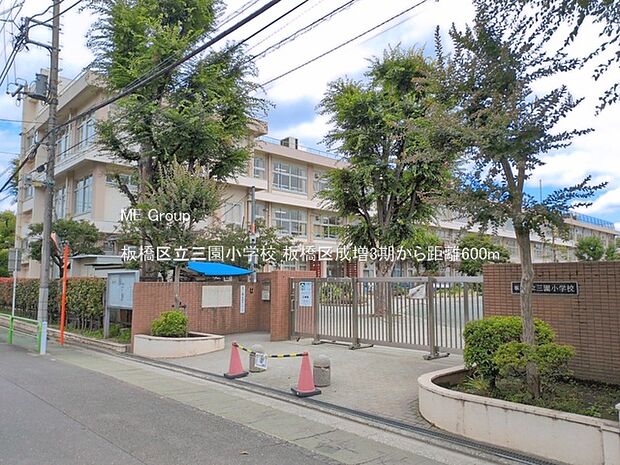 板橋区立三園小学校（約600m・徒歩8分）