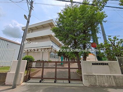 浦安市立浦安小学校 550m